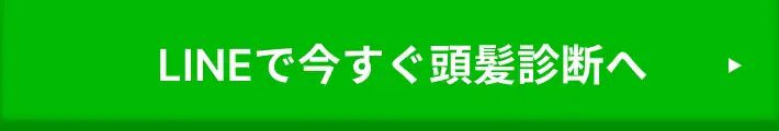 LINEで今すぐ頭髪診断へ 