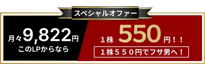 スペシャルオファー