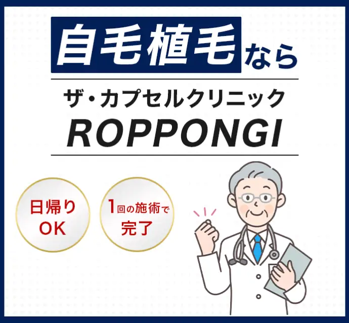 自毛植毛ならザ・カプセルクリニック