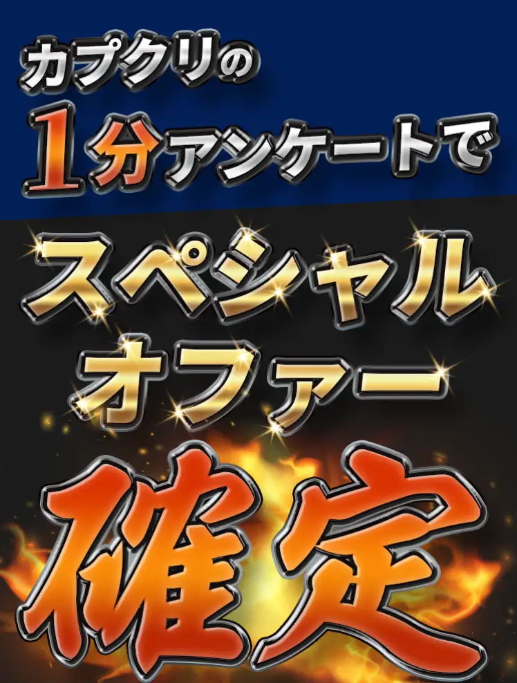 カプクリの1分アンケートでスペシャルオファー確定